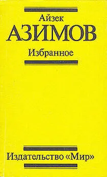 Айзек Азимов - Поющий колокольчик