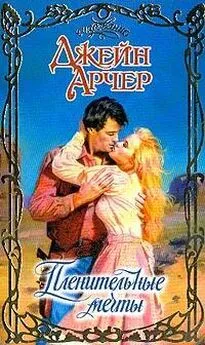 Джейн Арчер - Пленительные мечты