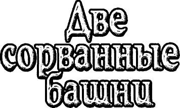 Пролог Вы когданибудь бывали в славном городишке СанктПетербурге Нет не в - фото 1