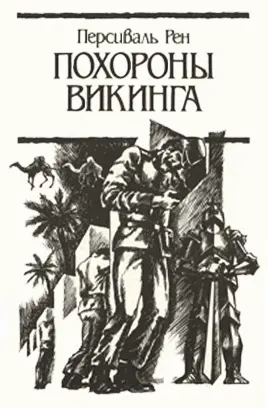 Рассказ майора Анри де Божоле Джордж Лоуренс чиновник колониальной службы - фото 1