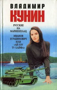 Владимир Кунин - Русские на Мариенплац