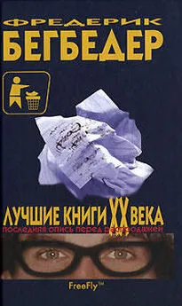 Фредерик Бегбедер - Лучшие книги XX века. Последняя опись перед распродажей