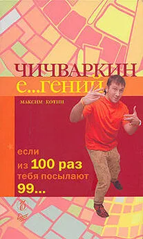 Максим Котин - Чичваркин Е…гений. Если из 100 раз тебя посылают 99