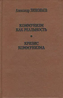 Александр Зиновьев - Коммунизм как реальность