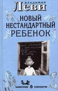 Владимир Леви - Как воспитывать родителей или новый нестандартный ребенок