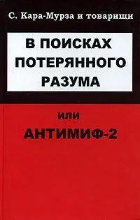 В ПОИСКАХ ПОТЕРЯННОГО РАЗУМА ИЛИ АНТИМИФ2 Вместо введения Необходимо - фото 1