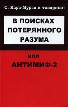 С Кара-Мурза - В поисках потерянного разума, или Антимиф-2