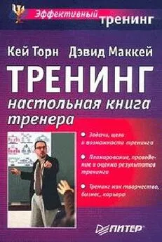 Кей Торн - Треннинг. Настольная книга тренера