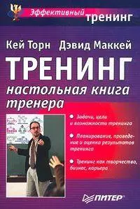 ТРЕНИНГ НАСТОЛЬНАЯ КНИГА ТРЕНЕРА Перевел с английского А Маслов Слова - фото 1