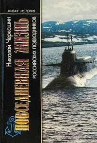 ПОВСЕДНЕВНАЯ ЖИЗНЬ ПОДВОДНИКОВ Памяти экипажа атомного подводного крейсера - фото 1