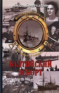 БАЛТИЙСКИЙ ЭСКОРТ ЧАСТЬ ПЕРВАЯ НА РУМБАХ БАЛТИКИ СЕДОЙ ПОЛЕТ НАД МОРЕМ - фото 1