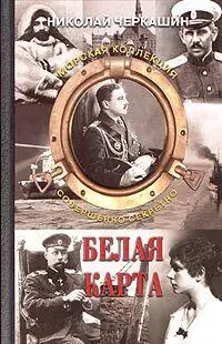 БЕЛАЯ КАРТА ОТ АВТОРА У него ничего не было кроме чемодана со сменой - фото 1