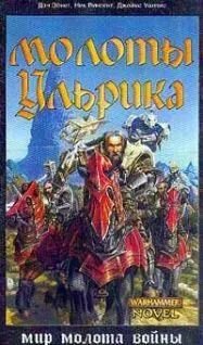 МОЛОТЫ УЛЬРИКА ЯРДРУНГ Волчий отряд Никого особо не удивляло что в тот - фото 1