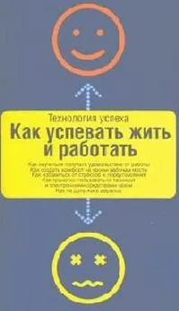 Дон Аслетт - Как успевать жить и работать