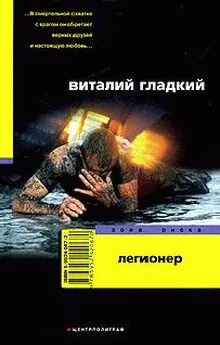 Виталий Гладкий - Легионер