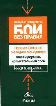 Ника Андреева - Первые 100 дней молодого менеджера. Как выдержать испытательный срок