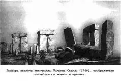 Во времена Стакли посещение Стоунхенджа начало входить в моду причем многие - фото 71