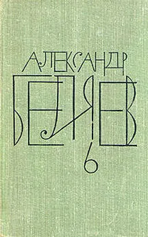 Александр Беляев - Борьба в эфире