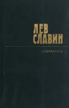 Лев Славин - Два бойца