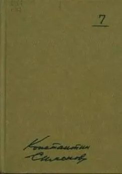 Константин Симонов - Так называемая личная жизнь (Из записок Лопатина)
