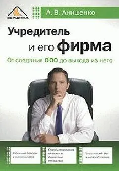 Александр Анищенко - Учредитель и его фирма. От создания ООО до выхода из него