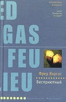 Фред Варгас - Бесприютный