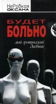 Оксана НеРобкая: Будет больно. Мой эротический дневник