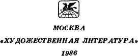 Примечания 1 Орля В 1887 г Ги де Мопассан выпустил сборник рассказов - фото 3