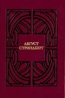 Август Стриндберг - Священный бык или Торжество лжи