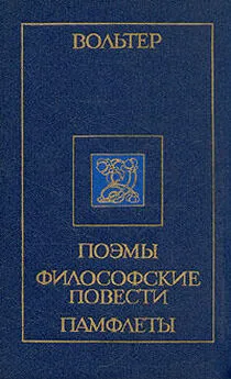  Вольтер - Рассказ об одном диспуте в Китае