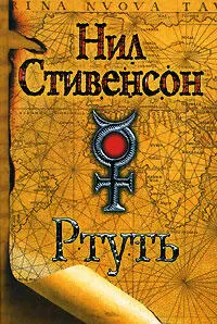 Девять с лишним сотен страниц романа Ртуть первая часть трилогии Система - фото 11