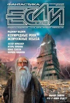 «ЕСЛИ»  - ЖУРНАЛ «ЕСЛИ» №8 2007 г.