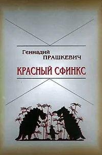 Геннадий Прашкевич в представлении не нуждается Во всяком случае поклонникам - фото 13
