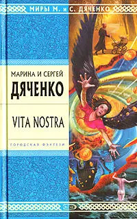 Слухи о том что супруги Дяченко пишут большую книгу которая выбивается из - фото 13