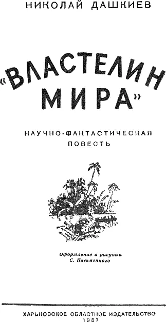 Глава I В чем же дело Я больше не могу Джек Ты слышишь не могу - фото 2