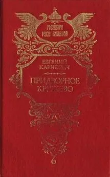 Евгений Карнович - На высоте и на доле: Царевна Софья Алексеевна