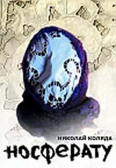 Николай Коляда - Носферату