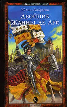 Юлия Андреева - Двойник Жанны де Арк