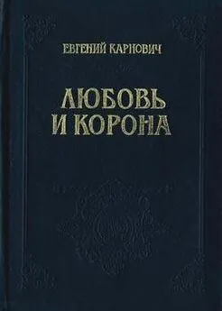 Евгений Карнович - Любовь и корона