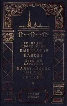 Евгений Карнович - Мальтийские рыцари в России