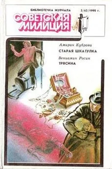 Вениамин Росин - Трясина