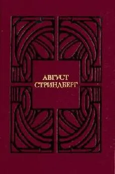 Август Стриндберг - Сказание о Сен-Готарде