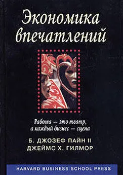 Джозеф Пайн - Экономика впечатлений. Работа – это театр, а каждый бизнес – сцена