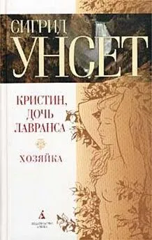 Сигрид Унсет - Хозяйка