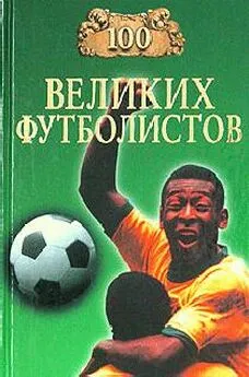 Владимир Малов - 100 великих футболистов