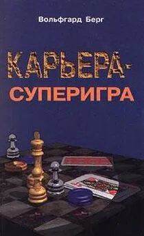 Вольфгарт Берг - Карьера – суперигра. Нетривиальные советы на каждый день