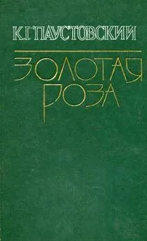 Константин Паустовский - Горная роса