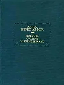 Хинес Перес де Ита - Повесть о Сегри и Абенсеррахах