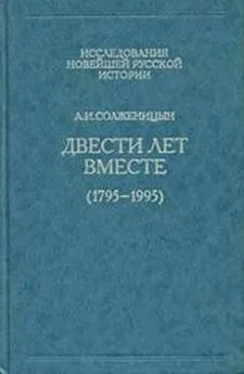 Александр Солженицын - Двести лет вместе. Часть первая