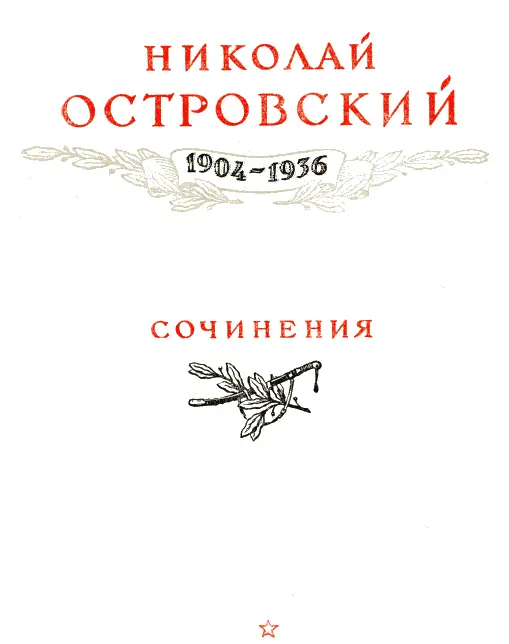 ЧАСТЬ ПЕРВАЯ Глава первая Кто из вас перед праздником приходил - фото 3